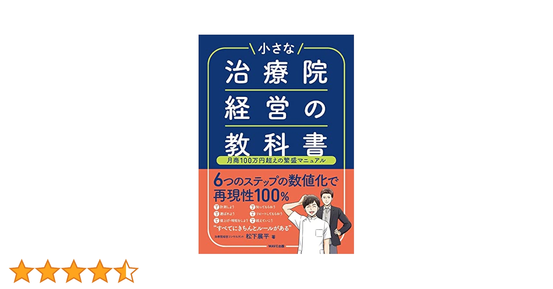 自費率100％を達成する繁盛整骨院の作り方 Amazon.co.jp: 美品1人柔整師が自費率100%を達成する繁盛整骨院